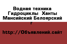 Водная техника Гидроциклы. Ханты-Мансийский,Белоярский г.